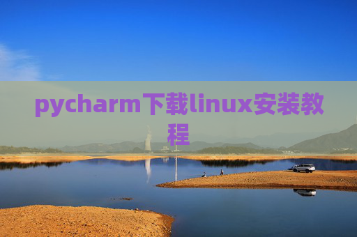 pycharm下载linux安装教程 pycharm下载linux安装教程