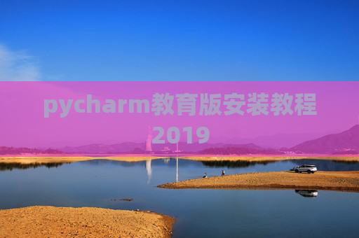 pycharm教育版安装教程2019